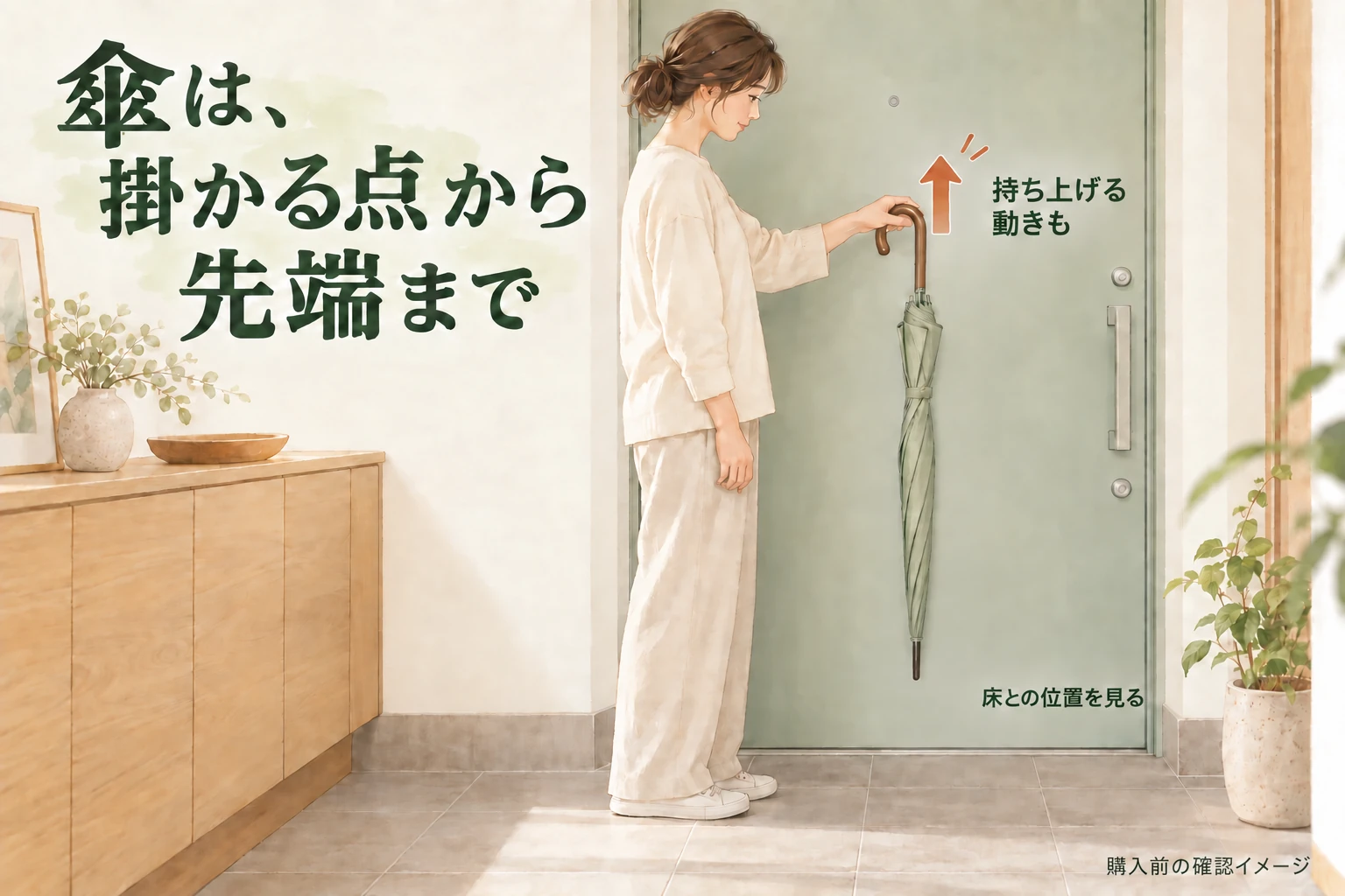 ドア前で閉じた傘を持ち、掛ける高さ、持ち上げる動き、傘先と床の位置を確認するイメージ